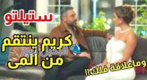 ستيليتو حلقة 18