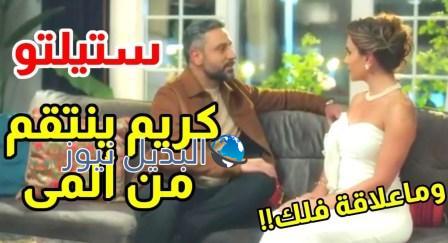 ستيليتو حلقة 18