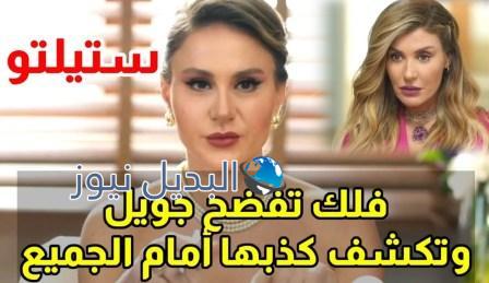 ستيليتو حلقة 19