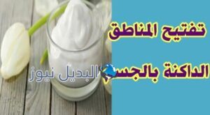 تفتيح الاماكن الداكنه بالجسم