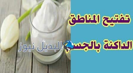 تفتيح الاماكن الداكنه بالجسم