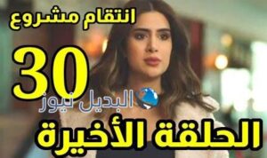 مسلسل إنتقام مشروع حلقة 30 الأخيرة