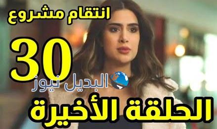 مسلسل إنتقام مشروع حلقة 30 الأخيرة