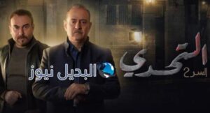مسلسل السر 2 الحلقة 49 التحدي