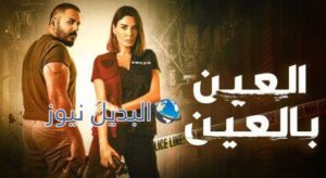 مسلسل العين بالعين الحلقة 10