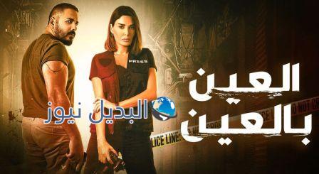 مسلسل العين بالعين الحلقة 10