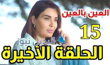 مسلسل العين بالعين الحلقة 15 والأخيرة