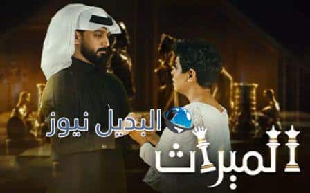 مسلسل الميراث الحلقة 625