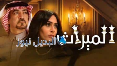 مسلسل الميراث الحلقة 628
