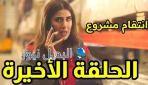 مسلسل انتقام مشروع الحلقة 30 والأخيرة