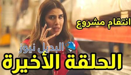 مسلسل انتقام مشروع الحلقة 30 والأخيرة