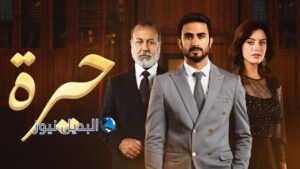 مسلسل حيرة الحلقة 6
