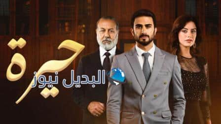 مسلسل حيره العراقي الحلقة 7
