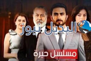 مسلسل حيرة الحلقة 10 العراقي