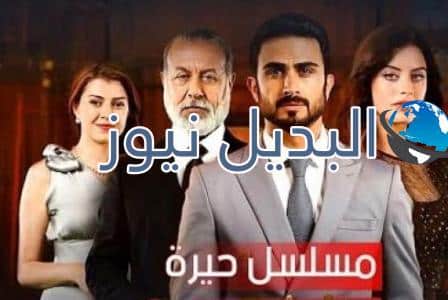 مسلسل حيرة الحلقة 10 العراقي