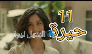 مسلسل حيرة العراقي الحلقة 11