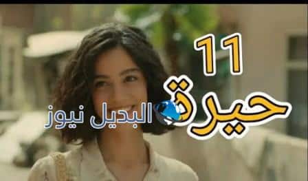 مسلسل حيرة العراقي الحلقة 11
