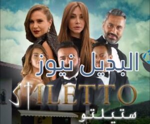 مسلسل ستيلتو الحلقة 1 الأولى