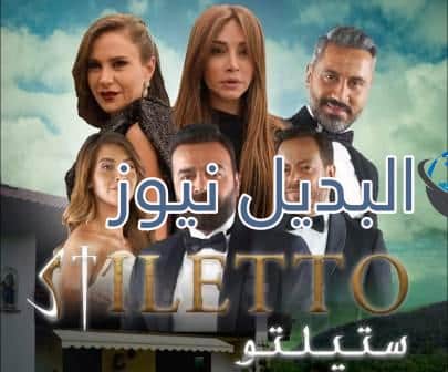 مسلسل ستيلتو الحلقة 1 الأولى