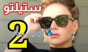 مسلسل ستيلتو الحلقة 2