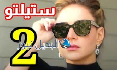 مسلسل ستيلتو الحلقة 2