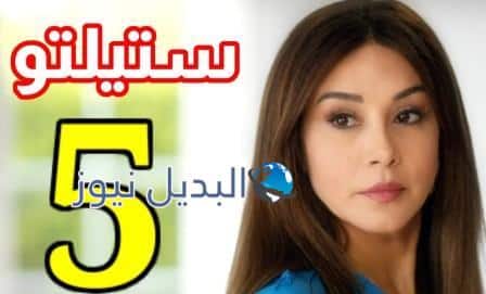 مسلسل ستيليتو حلقة 5