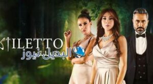 مسلسل ستيليتو حلقة 8