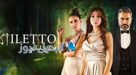 مسلسل ستيليتو حلقة 8