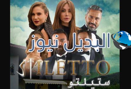 مسلسل ستيلتو حلقة 7
