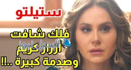 مسلسل ستيليتو 21 Stiletto Series Episode 21