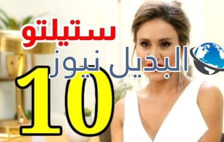مسلسل ستيليتو الحلقة 10