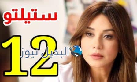 مسلسل ستيليتو الحلقة 12