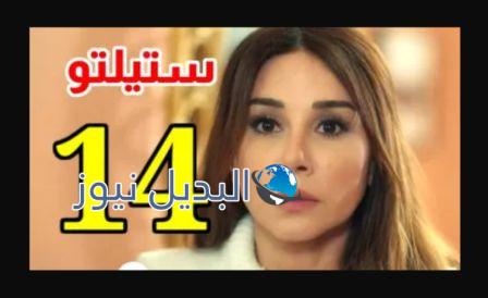 مسلسل ستيليتو الحلقة 14