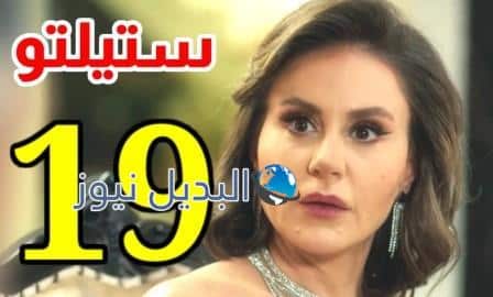 مسلسل ستيليتو الحلقة 19