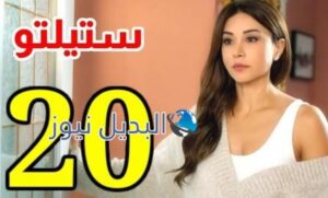 مسلسل ستيليتو الحلقة 20