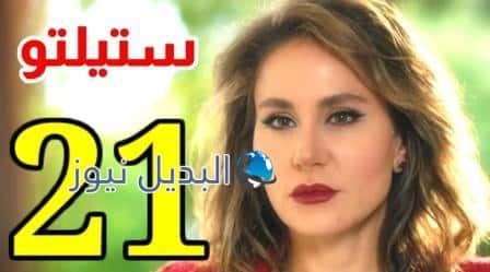 مسلسل ستيليتو الحلقة 21