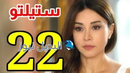 مسلسل ستيليتو الحلقة 22 Stiletto Series Episode 22