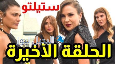 مسلسل ستيليتو الحلقة 90 الأخيرة
