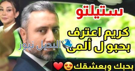 مسلسل ستيليتو حلقة 11