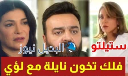 مسلسل ستيليتو حلقة 3