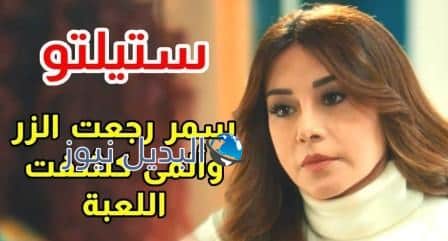 مسلسل ستيليتو ٢٣