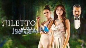 مكان تصوير مسلسل ستيلتو أحداث الحلقة 7