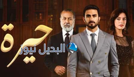 موعد عرض مسلسل حيرة الحلقة 1