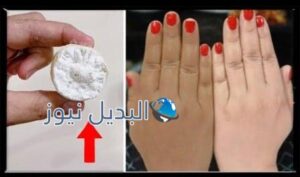 تبييض اليدين وازالة سواد السنين