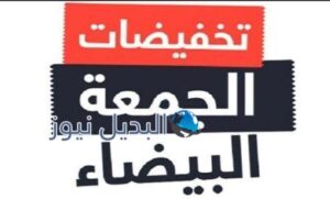 تخفيضات الجمعة البيضاء 2022