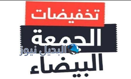 تخفيضات الجمعة البيضاء 2022