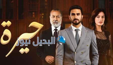 شاهد مسلسل حيرة العراقي الحلقة 26