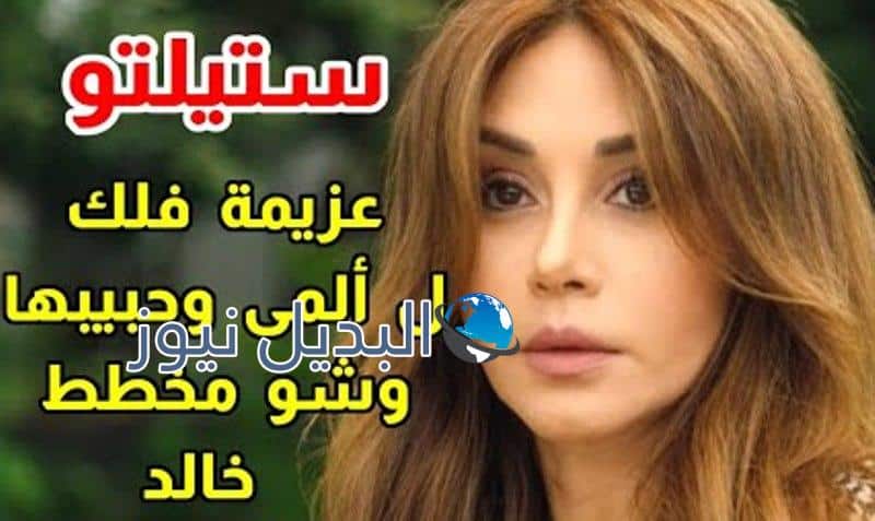 شاهد مسلسل ستيليتو ٢٥ الحلقة 25 الخامسة والعشرون