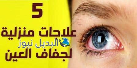 طرق علاج جفاف العين في المنزل