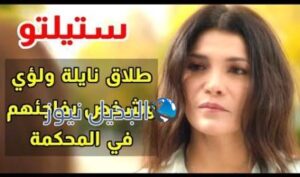 طلاق لؤي ونايلة